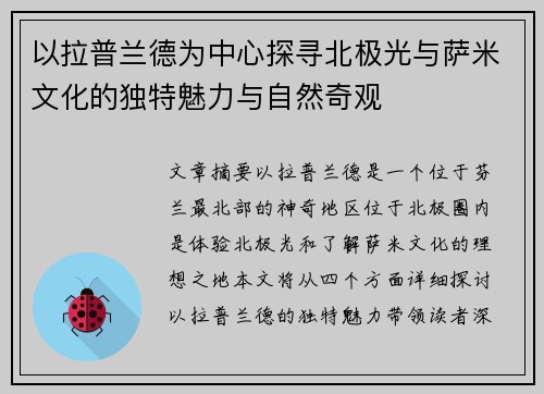 以拉普兰德为中心探寻北极光与萨米文化的独特魅力与自然奇观 以拉普兰德为中心探寻北极光与萨米文化的独特魅力与自然奇观