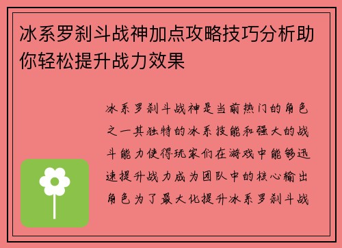 冰系罗刹斗战神加点攻略技巧分析助你轻松提升战力效果