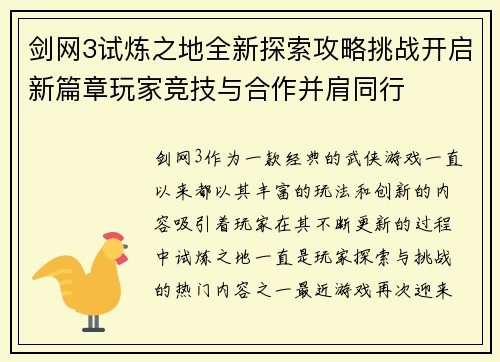 剑网3试炼之地全新探索攻略挑战开启新篇章玩家竞技与合作并肩同行