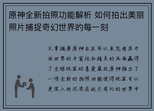 原神全新拍照功能解析 如何拍出美丽照片捕捉奇幻世界的每一刻