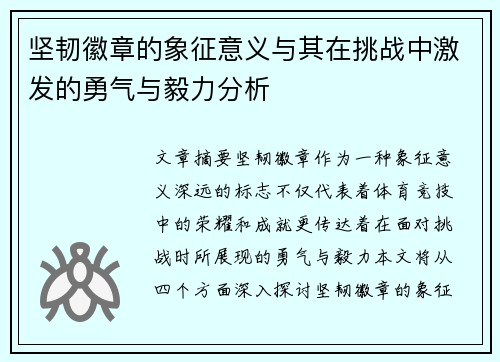 坚韧徽章的象征意义与其在挑战中激发的勇气与毅力分析 坚韧徽章的象征意义与其在挑战中激发的勇气与毅力分析