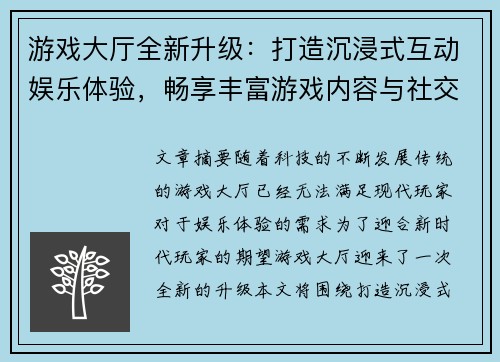 游戏大厅全新升级：打造沉浸式互动娱乐体验，畅享丰富游戏内容与社交互动平台