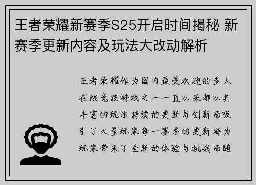 王者荣耀新赛季S25开启时间揭秘 新赛季更新内容及玩法大改动解析