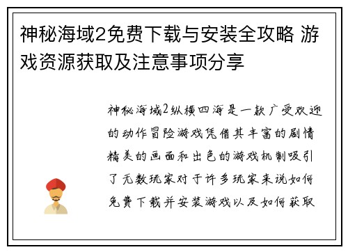 神秘海域2免费下载与安装全攻略 游戏资源获取及注意事项分享