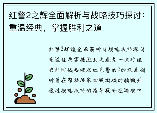 红警2之辉全面解析与战略技巧探讨：重温经典，掌握胜利之道