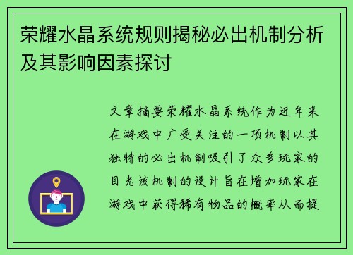 荣耀水晶系统规则揭秘必出机制分析及其影响因素探讨
