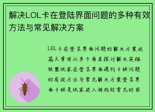 解决LOL卡在登陆界面问题的多种有效方法与常见解决方案
