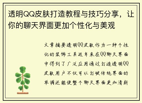 透明QQ皮肤打造教程与技巧分享，让你的聊天界面更加个性化与美观