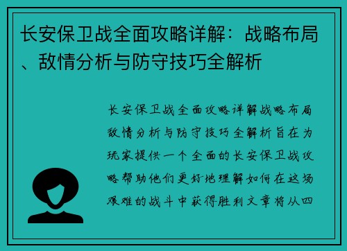 长安保卫战全面攻略详解：战略布局、敌情分析与防守技巧全解析