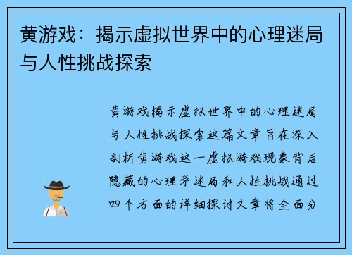 黄游戏：揭示虚拟世界中的心理迷局与人性挑战探索
