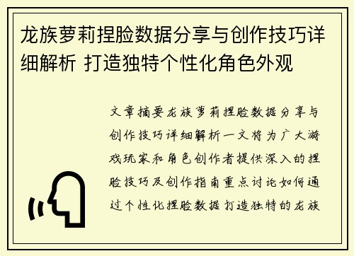 龙族萝莉捏脸数据分享与创作技巧详细解析 打造独特个性化角色外观
