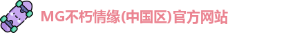 MG不朽情缘官网
